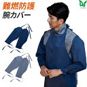 楽天WORKWEAR　LAB【お得なクーポンあり】Asahicho 旭蝶繊維 アサヒチョウ 作業着 作業服難燃腕カバー 3502 通年 F フリーサイズ 春夏秋冬 鋳造 溶接 耐熱 耐炎 防護服JIS規格 ISO規格適合 スパッタ