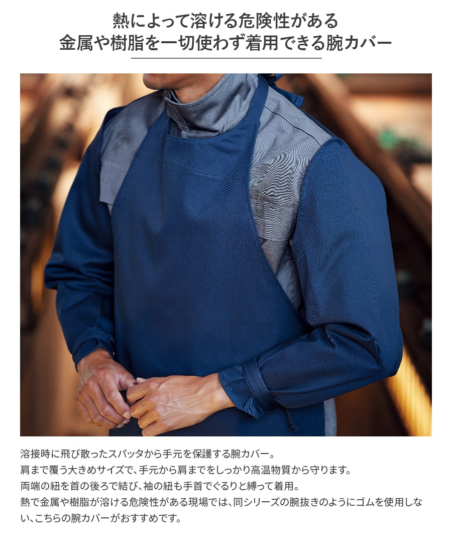 Asahicho 旭蝶繊維 アサヒチョウ 作業着 作業服難燃腕カバー 3502 通年 F フリーサイズ 春夏秋冬 鋳造 溶接 耐熱 耐炎 防護服JIS規格 ISO規格適合 スパッタ 2