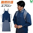 Asahicho 旭蝶繊維 アサヒチョウ 作業着 作業服難燃エプロン 3505 通年 メンズ F フリーサイズ 春夏秋冬 鋳造 溶接 耐熱 耐炎 防護服JIS規...