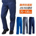 【お得なクーポンあります！】Asahicho 旭蝶繊維 アサヒチョウ 作業着 作業服難燃パンツ 351 通年 メンズ 70〜130 春夏秋冬 鋳造 溶接 耐熱 耐炎 防護服JIS規格 ISO規格適合 オールシーズン 通年