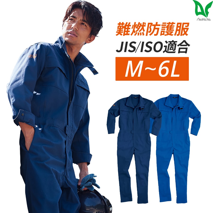 楽天WORKWEAR　LAB【お得なクーポンあり】Asahicho 旭蝶繊維 アサヒチョウ 作業着 作業服ツナギ 難燃ツナギ 難燃防護服 ファスナータイプ 353 通年 メンズ S～6L 春夏秋冬 鋳造 溶接 耐熱 耐炎 防護服JIS規格 ISO規格適合 オールシーズン用 通年