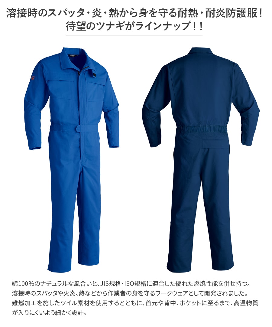 Asahicho 旭蝶繊維 アサヒチョウ 作業着 作業服ツナギ 難燃ツナギ 難燃防護服 ファスナータイプ 353 通年 メンズ S〜6L 春夏秋冬 鋳造 溶接 耐熱 耐炎 防護服JIS規格 ISO規格適合 オールシーズン用 通年 3