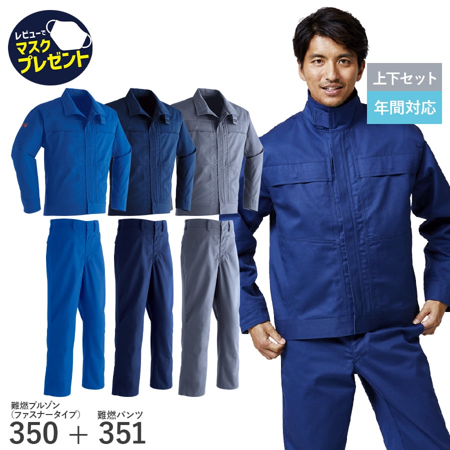 楽天WORKWEAR　LAB【お得なクーポンあり】【上下セット】Asahicho 旭蝶繊維 アサヒチョウ 作業着 作業服 難燃ブルゾン 難燃パンツ ファスナータイプ 350 351 通年 メンズ 春夏秋冬 鋳造 溶接 耐熱 耐炎 防護服JIS規格 ISO規格適合 オールシーズン用 通年