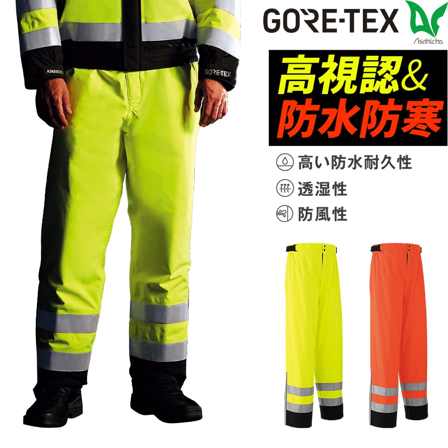 楽天WORKWEAR　LAB【お得なクーポンあり】ゴアテックス GORE-TEX 防寒パンツ 51018 作業着 作業服 Asahicho 旭蝶繊維 アサヒチョウ 秋冬用 防水性 透湿性 蛍光色 高視認 高輝度ガラスビーズ 反射材 暖かい クラス1 防寒 3層 防水防寒