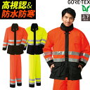 ゴアテックス GORE-TEX 防寒コート パンツ 秋冬用 防水性 透湿性 蛍光色 高視認 高輝度ガラスビーズ 反射材 暖かい 防寒 3層 防水 51017 5...