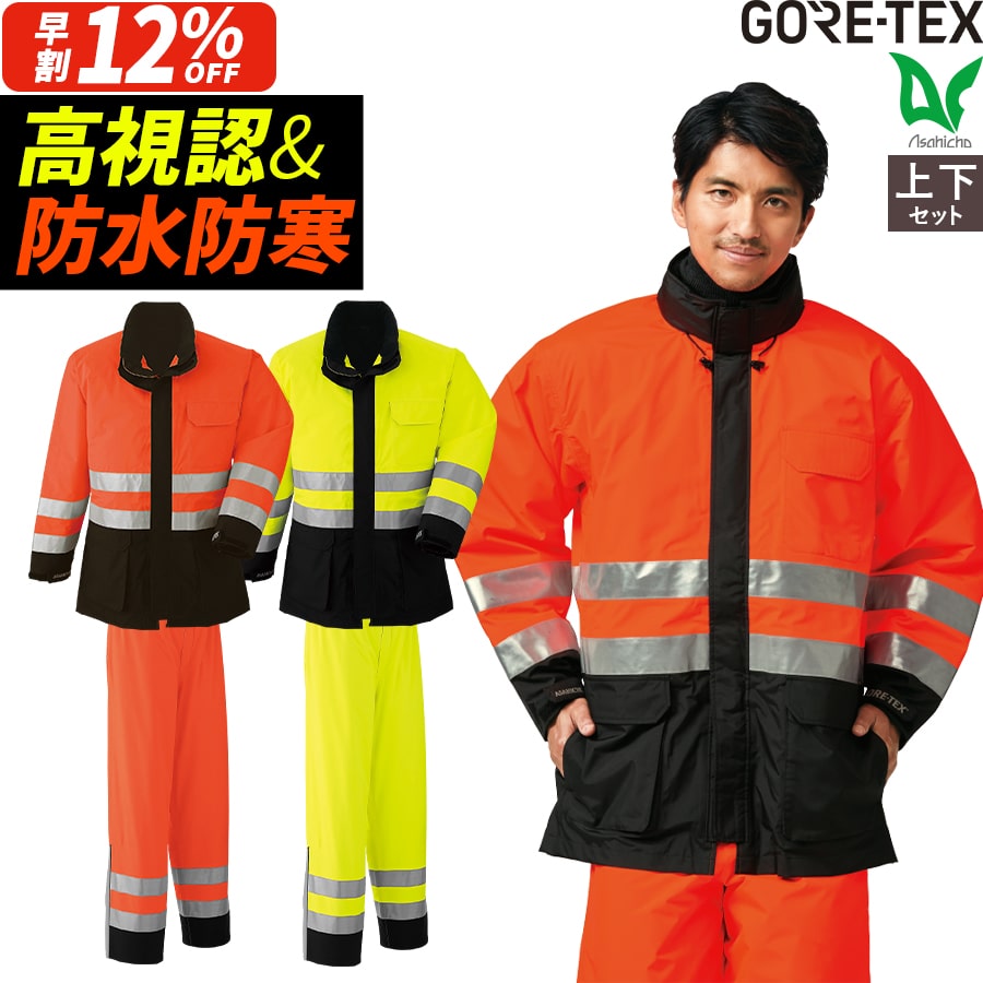 GORE商品スーパーセール大特価 平日14時まで当日出荷 即納 ゴアテックス GORE-TEX 防寒コート パンツ 秋冬用 防水性 透湿性 蛍光色 高視認 高輝...