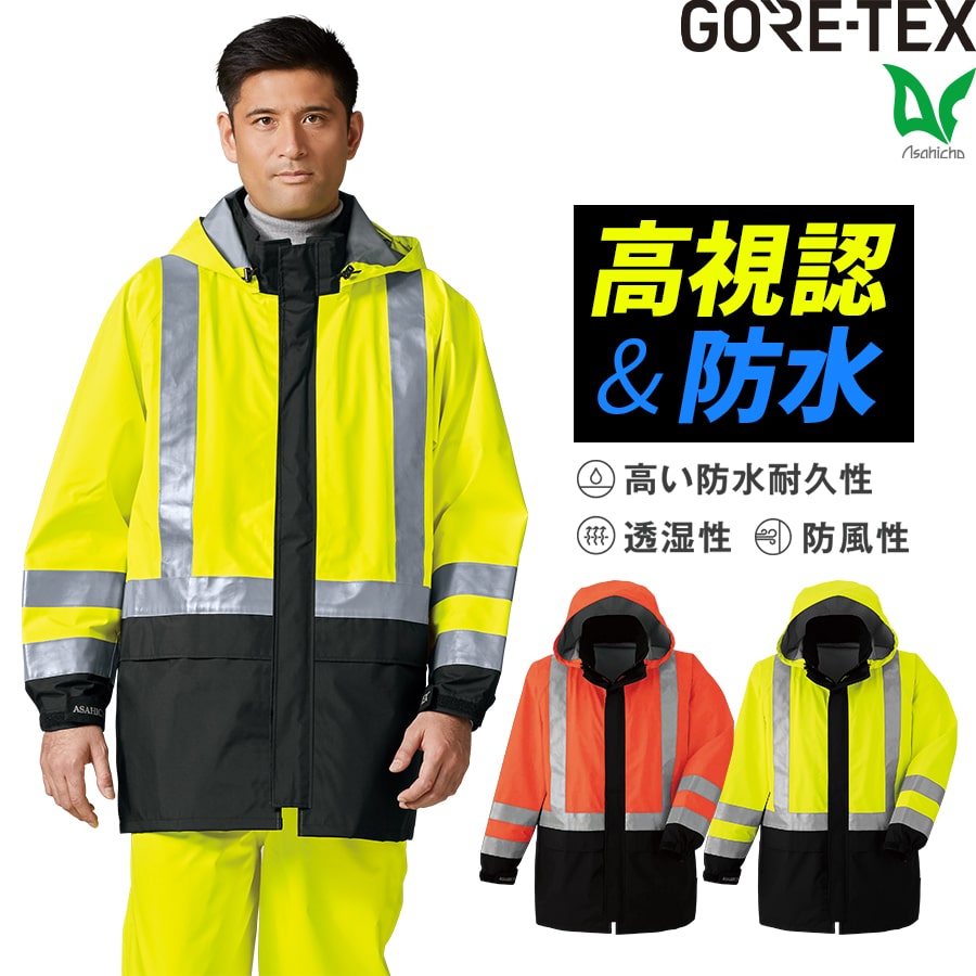 【お得なクーポンあり】ゴアテックス GORE-TEX レインコート 高視認タイプ 51019 通年用 作業着 作業服 Asahicho 旭蝶繊維 アサヒチョウ 撥水 防水 アウトフード 蛍光イエロー 蛍光オレンジ S…