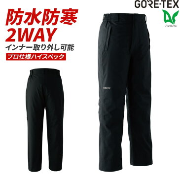 【あす楽対応！】ゴアテックス GORE-TEX 2WAY防寒パンツ 51024 紳士 ビジネス 秋冬用 防風性 透湿性 撥水性 防水性 ブラック 黒 おしゃれ 防寒 防寒着 作業服 Asahicho 旭蝶繊維 ツーウェイ