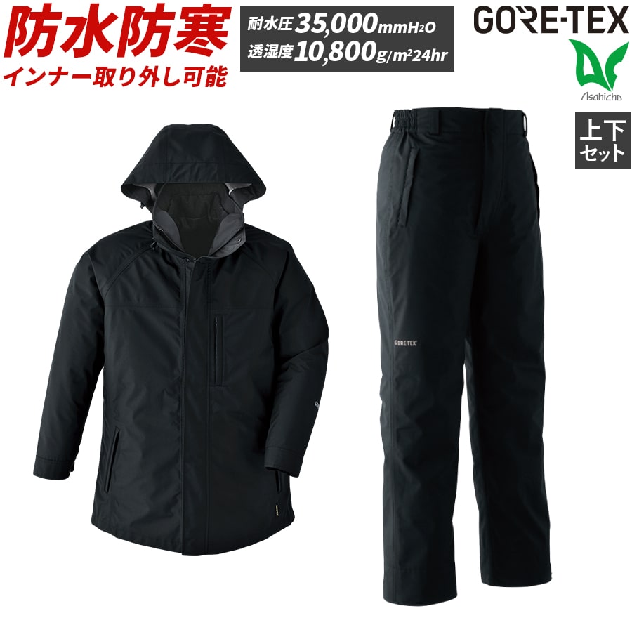 GORE商品スーパーセール大特価 平日14時まで当日出荷 即納 ゴアテックス GORE-TEX 防水 防寒着 上下セット アウター インナー付き コート ジャケ...