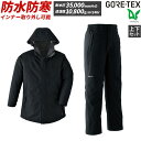 【お得なクーポンあり】【お得な上下セット】ゴアテックス GORE-TEX 3WAY 防寒コート 防寒パンツ 51023 51024 紳士 ビジネス 秋冬用 防風性 透湿性 撥水性 防水性 ブラック 黒 おしゃれ 防寒 防寒着 スリーウェイ アウトフード