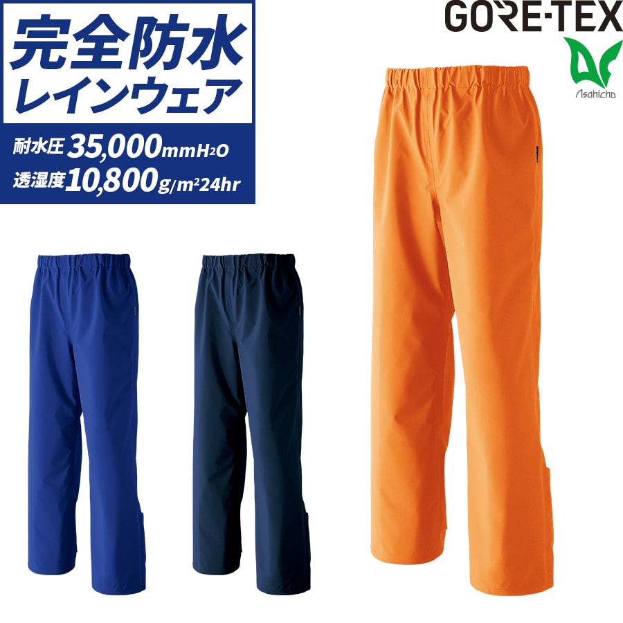 【お得なクーポンあり】レインパンツ 雨 梅雨 作業着 作業服 ゴアテックス GORE-TEX Asahicho 旭蝶 51030 通年用 メンズ 撥水 防水 自転車 S～5L ブルー ネイビー オレンジ 大きいサイズ 耐水性 透湿性