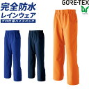 【お得なクーポンあり】レインパンツ 雨 梅雨 作業着 作業服 ゴアテックス GORE-TEX Asahicho 旭蝶 51030 通年用 メンズ 撥水 防水 自転車 S～5L ブルー ネイビー オレンジ 大きいサイズ 耐水性 透湿性