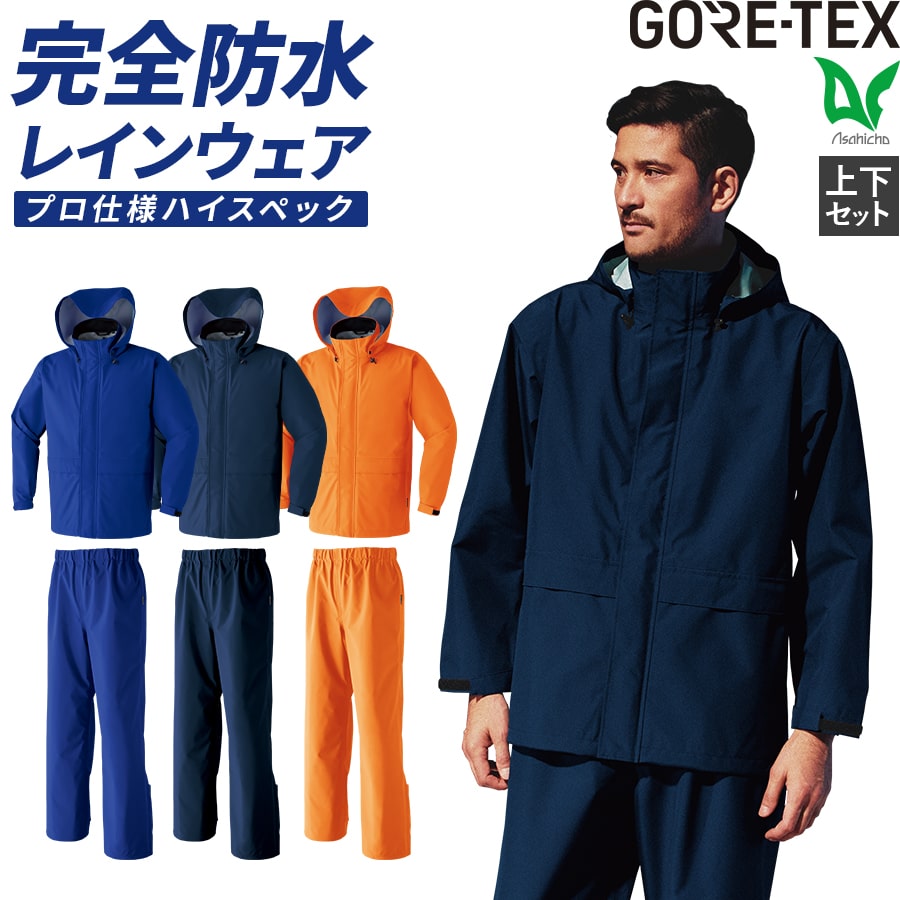 レインコート レインパンツ 雨 梅雨 作業着 作業服 ゴアテックス GORE-TEX Asahicho 旭蝶 51029 51030 通年用 メンズ 撥水 防水 フード ブルー ネイビー オレンジ 耐水性 透湿性