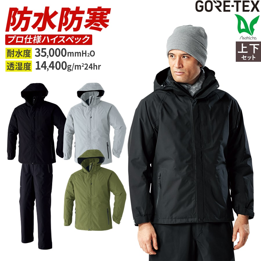 楽天WORKWEAR　LAB【お得なクーポンあり】【お得な上下セット】ゴアテックス GORE-TEX 防寒コート 防寒パンツ 冬用 防寒着 Asahicho 旭蝶繊維 アサヒチョウ 作業着 作業服 メンズ 反射プリント 防水 アウトフード シームテープ ブラック 大きい 高耐水性 高透湿性