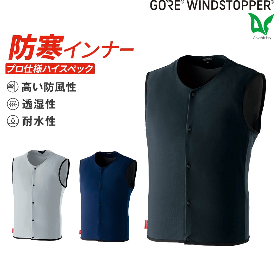 楽天WORKWEAR　LAB【お得なクーポンあり】ゴア ウィンドストッパー GORE 51036 Asahicho 旭蝶繊維 アサヒチョウ 作業着 秋冬用 防風性 透湿性 防寒ベスト 3層 アウトドア スポーツ カジュアル スノボー スノーボード バイク スーツ