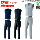 ゴア ウィンドストッパー GORE 秋冬用 防風 透湿 防寒着 ウインドストッパー ベスト パンツ 上下セット インナー ミドラー バイク アウトドア スポーツ...