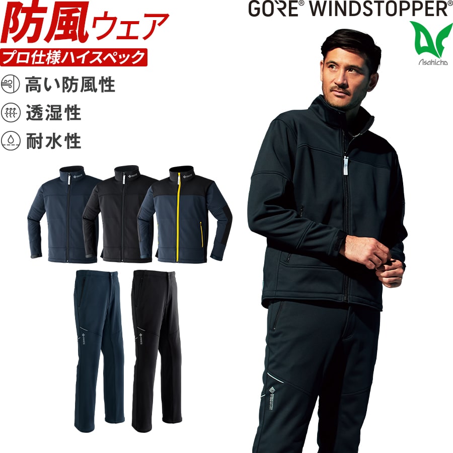 楽天WORKWEAR　LAB【お得なクーポンあり】【お得な上下セット】ゴア ウィンドストッパー GORE 51038 51039 Asahicho 旭蝶繊維 アサヒチョウ 作業着 秋冬用 防風性 透湿性 ストレッチ 撥水加工 スリム タイト 細め 帯電防止素材 防寒 ジャケット アウトドア カジュアル キャンプ