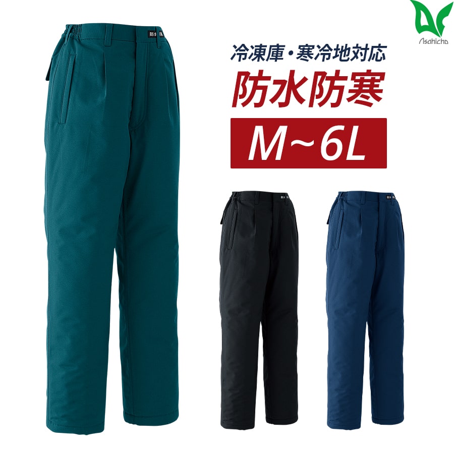 楽天WORKWEAR　LAB【お得なクーポンあり】作業着 作業服 Asahicho 旭蝶繊維 アサヒチョウ 防寒 パンツ ズボン 58500 男性用 男女兼用 秋冬用 撥水 防水 透湿 極寒 M～6L 7サイズ 3色 ネイビー ブラック グリーン ゆったりめ