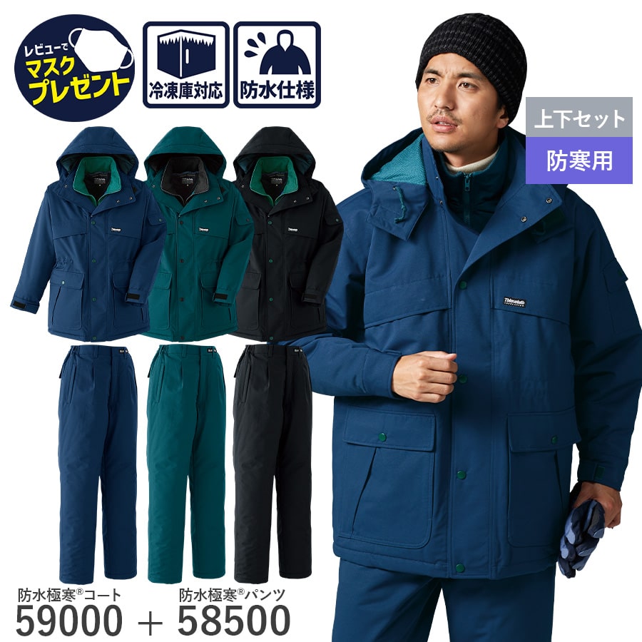 平日14時まで当日出荷 即納 【お得な上下セット】作業着 作業服 Asahicho 旭蝶繊維 アサヒチョウ 防寒 コート パンツ 59000 58500 男性用...