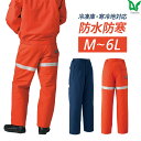 楽天WORKWEAR　LAB【お得なクーポンあり】作業着 作業服 Asahicho 旭蝶繊維 アサヒチョウ 防寒 パンツ ズボン 58501 男性用 男女兼用 秋冬用 撥水 防水 透湿 極寒 反射材 M～6L 7サイズ 2色 ネイビー オレンジ ゆったりめ