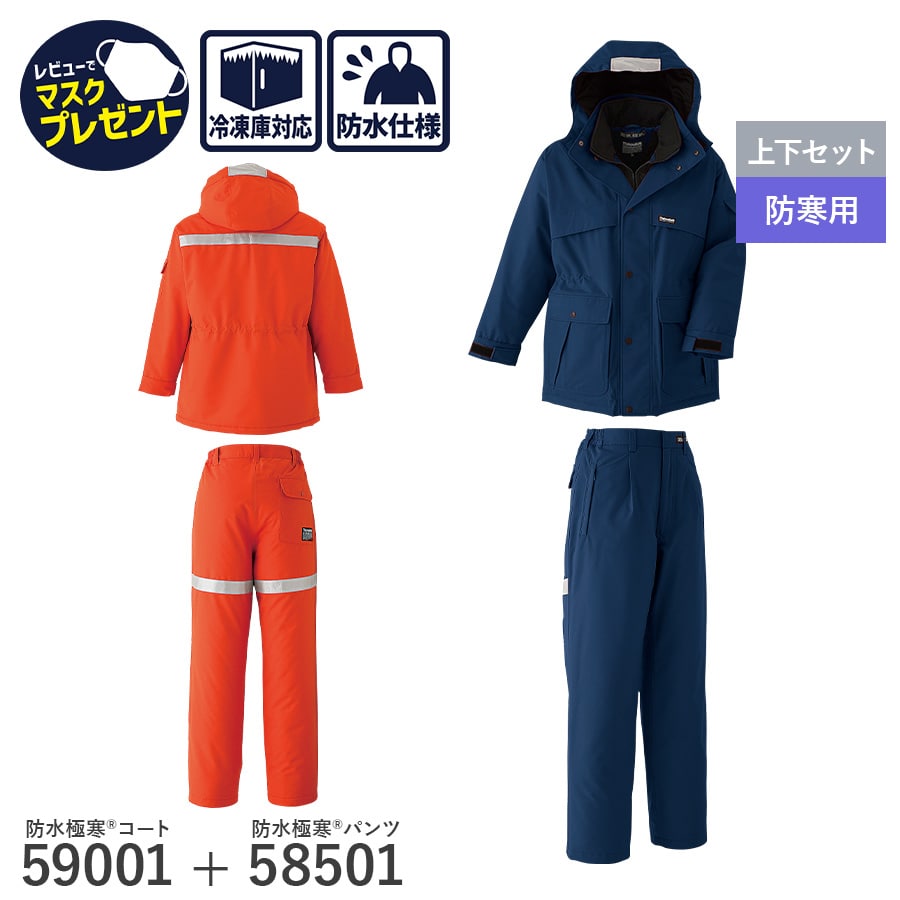 楽天WORKWEAR　LAB【お得なクーポンあり】【お得な上下セット】作業着 作業服 Asahicho 旭蝶繊維 アサヒチョウ 防寒 コート パンツ ズボン 59001 58501 男性用 男女兼用 秋冬用 撥水 防水 透湿 極寒 反射材 M～6L ネイビー オレンジ ゆったりめ 裾ゴム アウトフード