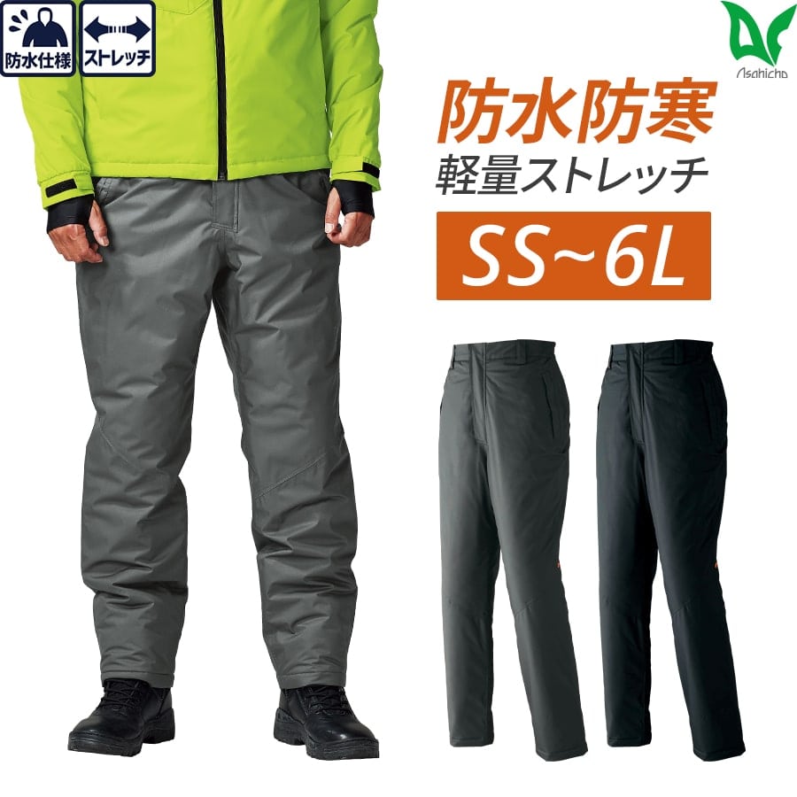 楽天WORKWEAR　LAB【お得なクーポンあり】Asahicho 旭蝶繊維 アサヒチョウ 作業着 作業服防寒 パンツ 66000 ノータック 秋冬用 防水 撥水 ストレッチ チャコール ブラック 上別売り 小さいサイズ 大きいサイズ SS～6L 股下76 男女兼用