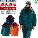 防寒 作業着 作業服 アウター 上着のみ 単品 コート ジャケット メンズ 秋冬 防水 冷凍庫 寒冷地 耐水 透湿 ネイビー グリーン オレンジ 防水極寒(R)...