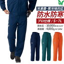 防寒 作業着 作業服 アウター 下のみ 単品 パンツ ズボン メンズ 秋冬 防水 冷凍庫 寒冷地 耐水 透湿 ネイビー グリーン オレンジ 防水極寒(R) As...