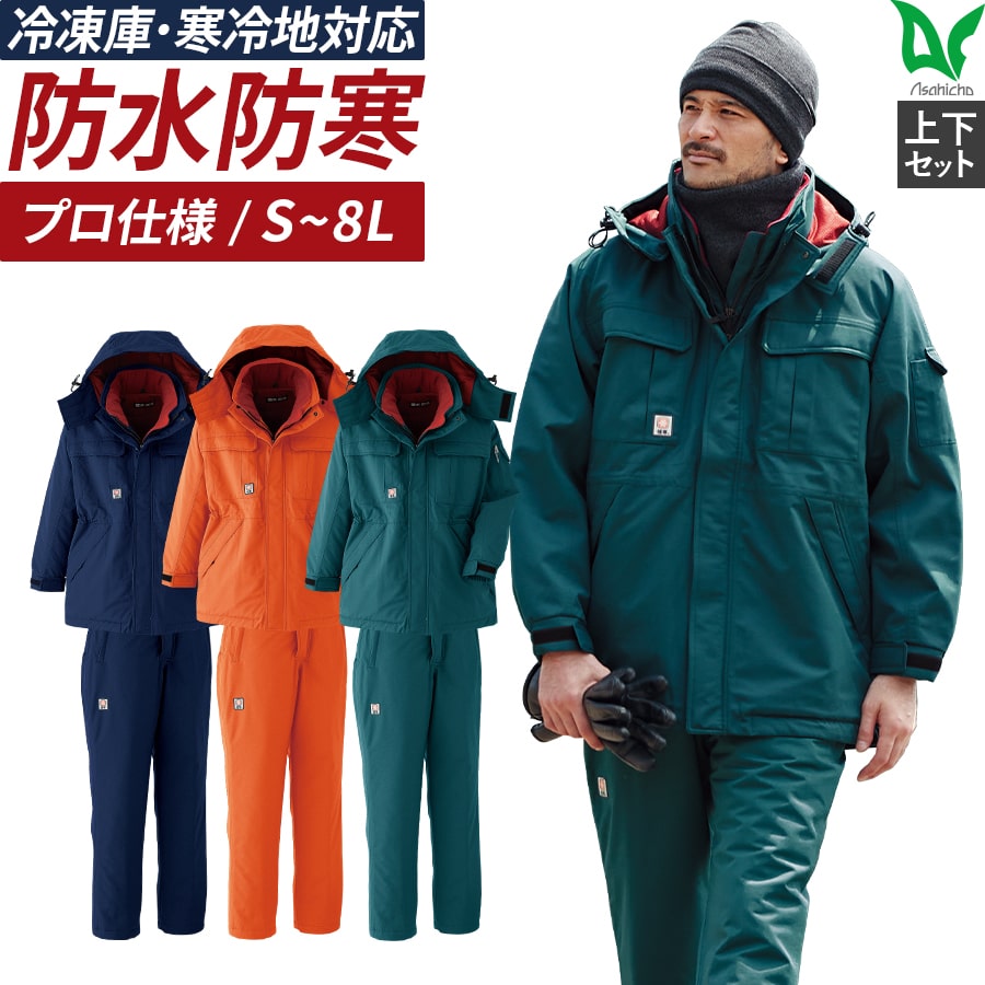 平日14時まで当日出荷 即納 【お得な上下セット】防寒 作業着 作業服 アウター コート ジャケット パンツメンズ 秋冬 防水 冷凍庫 寒冷地 耐水 透湿 ネイ...