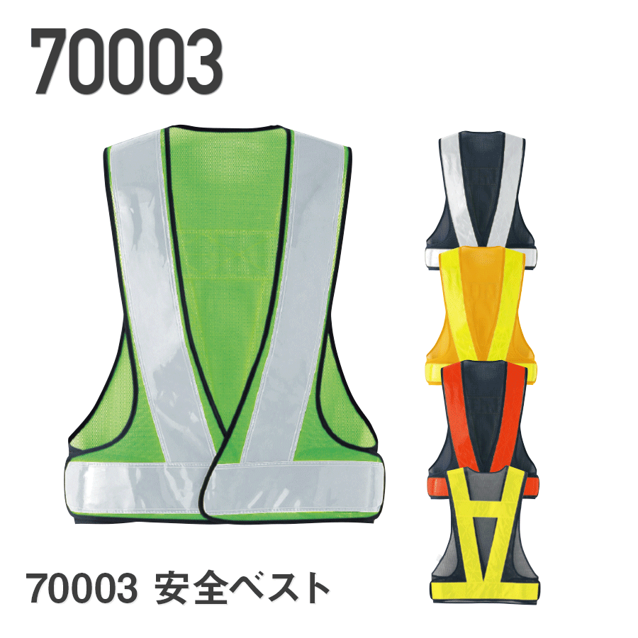 作業服 作業着 安全ベスト 70003 メンズ 反射材 F ネイビー グリーン オレンジ イエロー シルバー 大きいサイズ XXL セーフティベスト 警備員 誘導員 路上作業者 高速道路 Asahicho