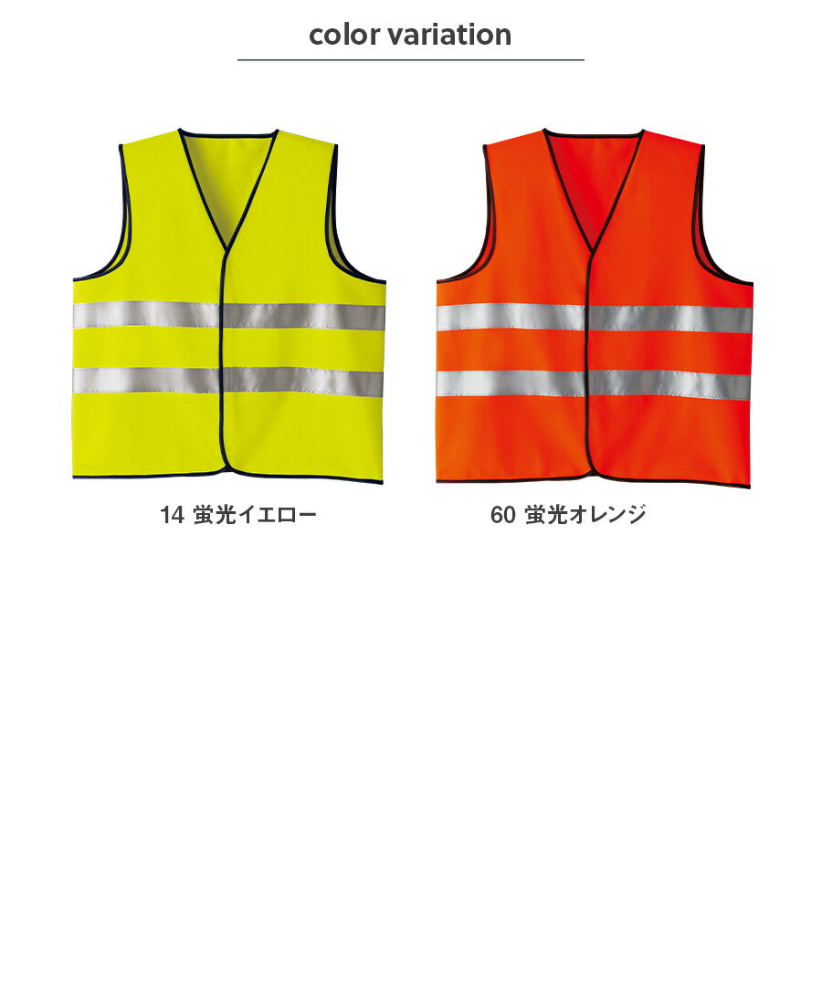 作業服 作業着 ベスト 70005 通年 男女兼用 反射材 F フリーサイズ XL 蛍光イエロー 蛍光オレンジ 大きいサイズ対応 安全 高視認性 簡易ベスト Asahicho