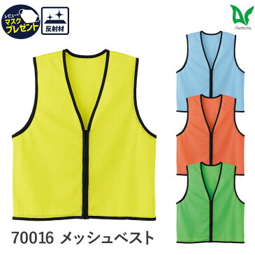 【あす楽対応！】Asahicho 旭蝶繊維 作業着 作業服メッシュベスト 70016 通年 男女兼用 F フリーサイズ XXL 大きいサイズ 4色 色別 ビブス 見守り隊 反射無し 蛍光グリーン 蛍光オレンジ 蛍光イエロー サックス 簡易ベスト 軽量