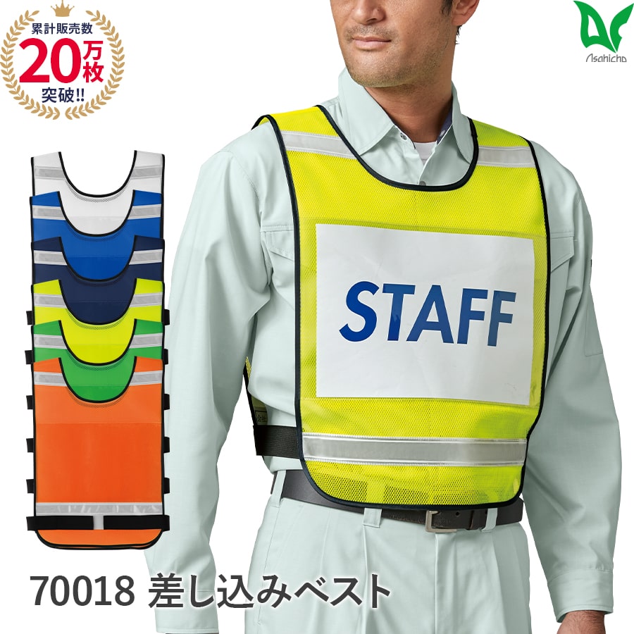 楽天WORKWEAR　LAB【お得なクーポンあり】Asahicho 旭蝶繊維 アサヒチョウ 作業着 作業服 差し込み ベスト 70018 防災 学校 見守り隊 地域 イベント 自治体 町内会 メンズ 反射材 F 多色 全7色 大きいサイズ XXL オールメッシュ ポリエステル100％ 用紙差し込み A4 色別ベスト色分け