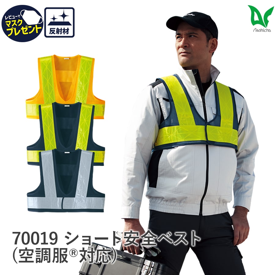 楽天WORKWEAR　LAB【お得なクーポンあり】Asahicho 旭蝶繊維 アサヒチョウ 作業着 空調服対応 ショートベスト メッシュベスト 70019 通年 男女兼用 F XXL 見守り隊 反射 ネイビー×シルバー オレンジ×イエロー ネイビー×イエロー 簡易ベスト 軽量