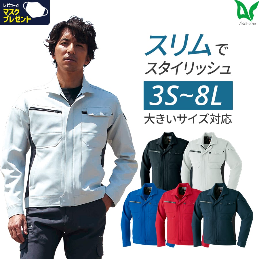 楽天WORKWEAR　LAB【お得なクーポンあり】作業着 作業服 Asahicho 旭蝶繊維 アサヒチョウ ブルゾン 通年 メンズ 大きいサイズ対応 3S～8L 春秋冬 830 ストレッチ 帯電防止 シルバー ネイビー ブルー レッド 上下ツートンコーディネート 裏綿ストレッチツイル 二重織