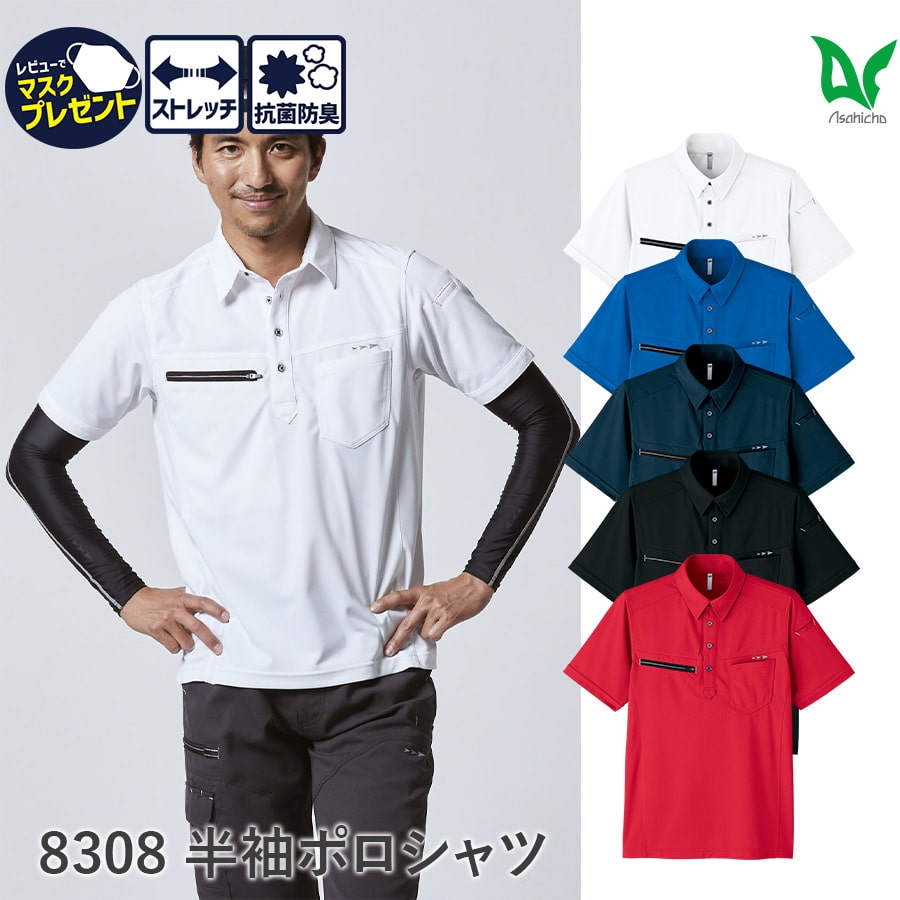 楽天WORKWEAR　LAB【お得なクーポンあり】作業着 作業服 Asahicho 旭蝶繊維 アサヒチョウ 半袖 8308 ポロシャツ トリコット 吸汗速乾 抗菌消臭 SS～6L ホワイト ブルー ネイビー ブラック レッド 大きいサイズ