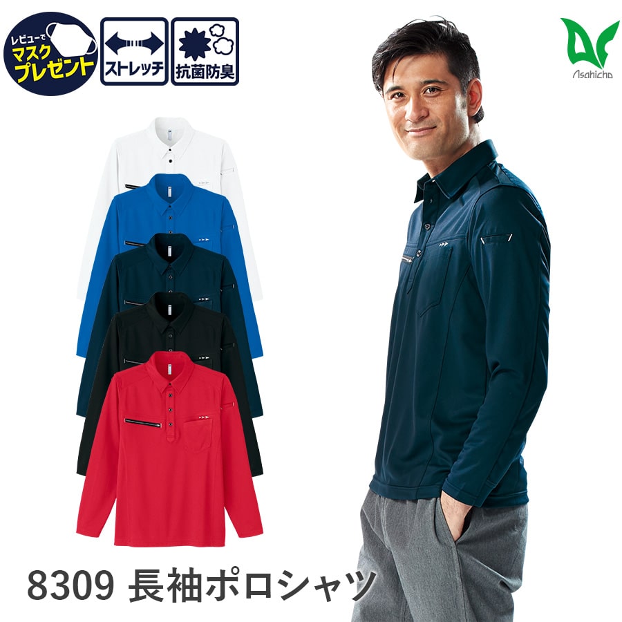 楽天WORKWEAR　LAB【お得なクーポンあり】Asahicho 旭蝶繊維 アサヒチョウ 作業着 作業服長袖 8309 ポロシャツ トリコット 吸汗速乾 抗菌消臭 SS～6L ホワイト ブルー ネイビー ブラック レッド 大きいサイズ