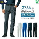 Asahicho 旭蝶繊維 アサヒチョウ 作業着 作業服パンツ 通年 メンズ 大きいサイズ対応 63〜140cm 春夏秋冬 832 ストレッチ 帯電防止 シルバ...
