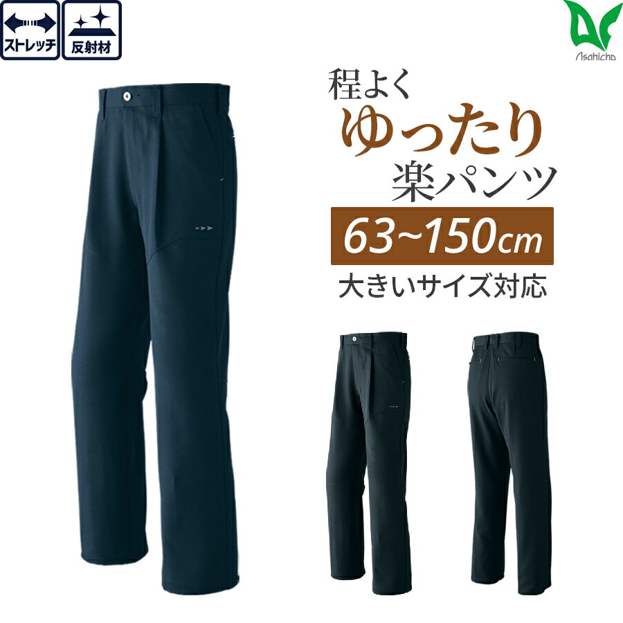 Asahicho 旭蝶繊維 アサヒチョウ 作業着 作業服パンツ 通年 メンズ 大きいサイズ対応 63～150cm 春夏秋冬 834 ストレッチ ゆったり 帯電防止素材 ネイビー チャコール 上下ツートン レギュラーシルエット 裏綿ストレッチツイル 二重織　裾上げ