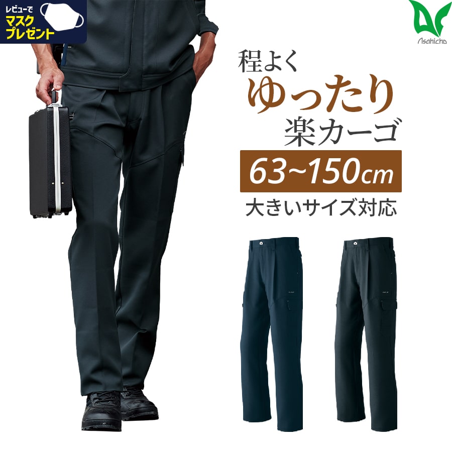 楽天WORKWEAR　LAB【お得なクーポンあり】Asahicho 旭蝶繊維 アサヒチョウ 作業着 作業服カーゴパンツ 通年 メンズ 大きいサイズ対応 63～150cm 春夏秋冬 835 ストレッチ ゆったり 帯電防止 ネイビー チャコール 上下ツートン レギュラーシルエット 裏綿ストレッチツイル 二重織 裾上げ