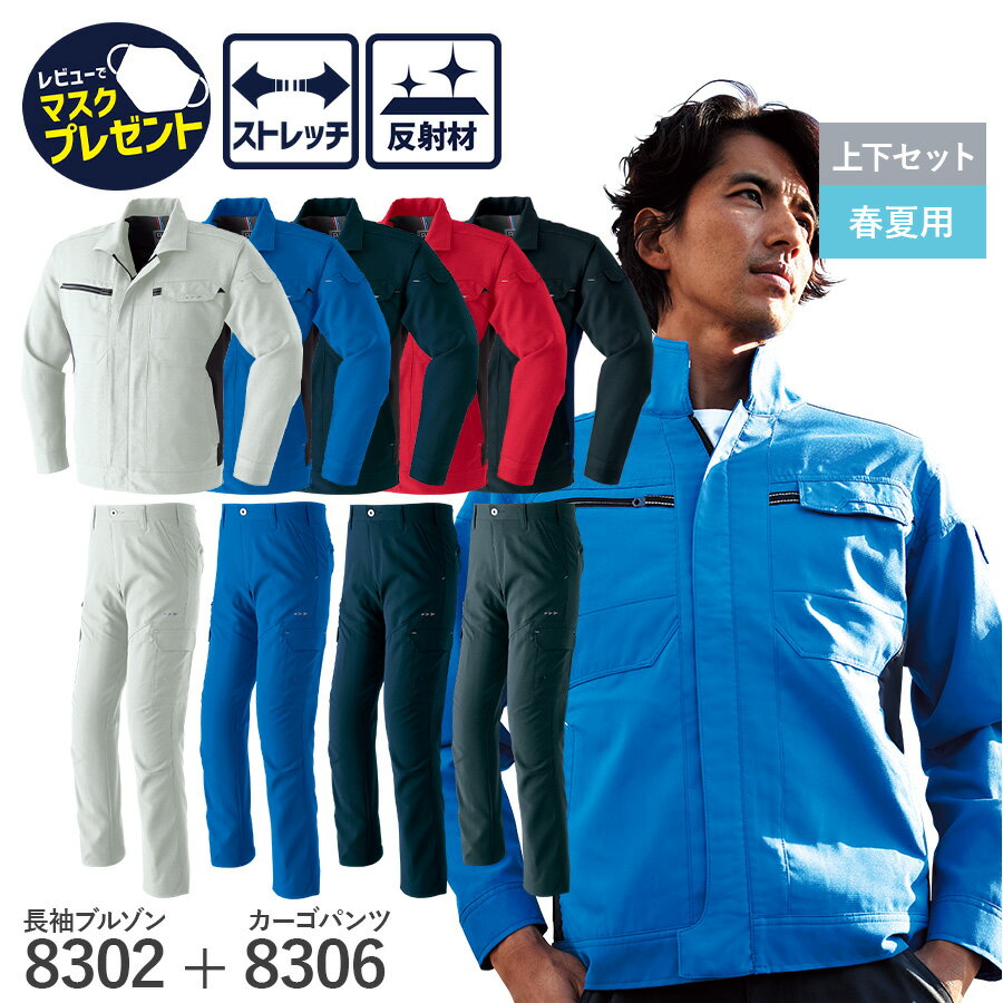 楽天WORKWEAR　LAB【お得な上下セット】Asahicho 旭蝶繊維 アサヒチョウ 作業着 作業服 長袖ブルゾン カーゴパンツ 8302 8306 春夏用 夏物 ストレッチサマー メンズ 裏綿 帯電防止素材 ストレッチ シルバー ネイビー ブルー チャコール レッド