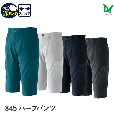 作業服 作業着 ハーフパンツ 845 春夏秋用 3シーズン メンズ 男性用 ストレッチ 吸汗速乾 SS〜6L 9サイズ シルバー ネイビー チャコール グリーン 4色 短パン 半ズボン Asahicho 旭蝶繊維