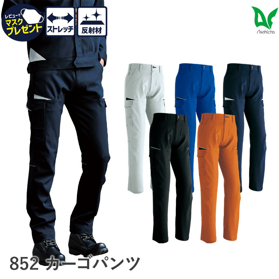 楽天WORKWEAR　LAB【お得なクーポンあり】作業着 作業服 カーゴパンツ 秋冬用 ノータック メンズ ストレッチ 帯電防止素材 70～130 5色 スリム スタイリッシュ 配色 大きいサイズ 小さいサイズ Asahicho 旭蝶繊維 アサヒチョウ 852