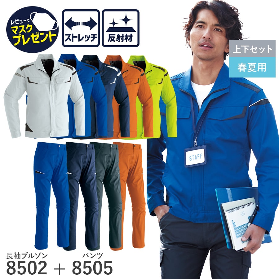 楽天WORKWEAR　LAB【お得なクーポンあり】【お得な上下セット】Asahicho 旭蝶繊維 アサヒチョウ 作業着 長袖ブルゾン パンツ ツータック 8502 8505 春夏用 ジャンパー メンズ ストレッチ 帯電防止素材 スタイリッシュ ツートン 大きい 小さい 清涼 吸汗速乾 レディース対応