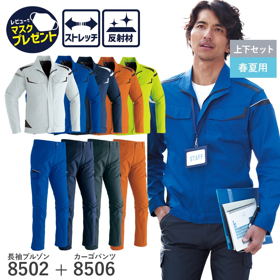 楽天WORKWEAR　LAB【お得なクーポンあり】【お得な上下セット】Asahicho 旭蝶繊維 アサヒチョウ 作業着 長袖ブルゾン カーゴパンツ ツータック 8502 8506 春夏用 ジャンパー ノータック メンズ ストレッチ 帯電防止素材 スタイリッシュ ツートン 大きい 小さい 清涼 吸汗速乾