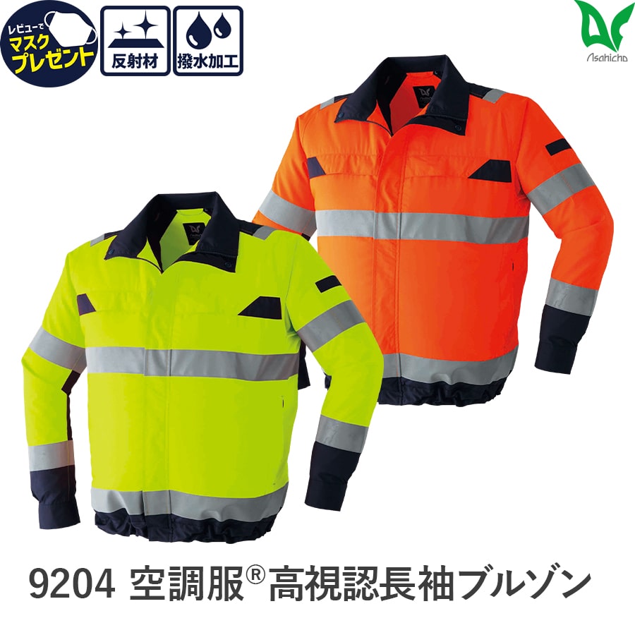 楽天WORKWEAR　LAB【お得なクーポンあり】Asahicho 旭蝶繊維 アサヒチョウ 作業着 作業服空調服 高視認 長袖 ブルゾン 9204 春 夏 メンズ ユニセックス S～8L 10サイズ 2色 帯電防止素材 安全服 EFウエア 暑さ対策 涼しい