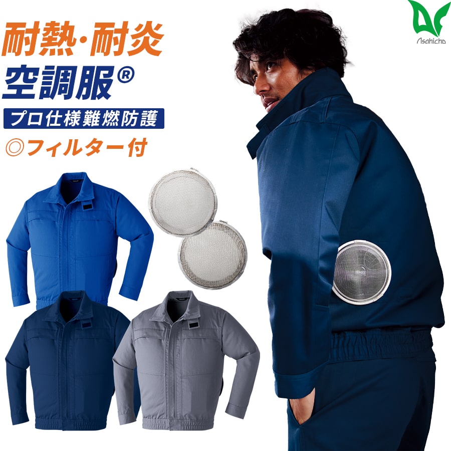 【お得なクーポンあり】空調服金属フィルターセット 作業着 作業服 Asahicho 旭蝶繊維 アサヒチョウ 空調服 難燃 長袖 ブルゾン 金属フィルターセット 防炎 9205 FMT500S 春 夏 メンズ ユニセ…