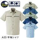 楽天WORKWEAR　LAB【お得なクーポンあり】Asahicho 旭蝶繊維 アサヒチョウ 作業着 作業服半袖 シャツ A23 春 夏 メンズ 帯電防止素材 S～6L 8サイズ 6色 小さいサイズ 大きいサイズ 衣服内気候 抗菌防臭加工 清涼素材