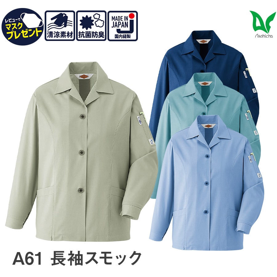 Asahicho 旭蝶繊維 アサヒチョウ 作業着 作業服長袖 スモック A61 春 夏 レディース 帯電防止素材 S～6L 8サイズ 6色 小さいサイズ 大きいサイズ 衣服内気候 抗菌防臭加工 清涼素材 日本製