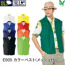平日14時まで当日出荷 即納 Asahicho 旭蝶繊維 アサヒチョウ 作業着 作業服カラーベスト メッシュ付 E005 オールシーズン 男性用 男女兼用 S〜...